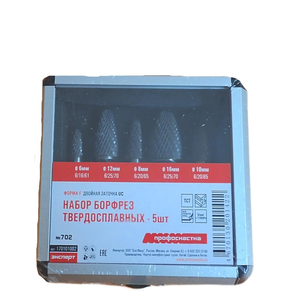 Набор борфрез твердосплавных Профоснастка № 702 (5 шт) – №1