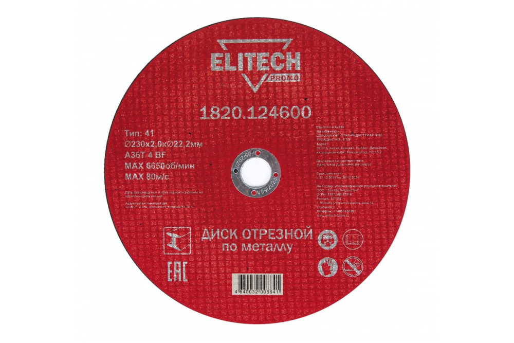 Диск по металлу Elitech ПРОМО 230х2,0 мм – №1