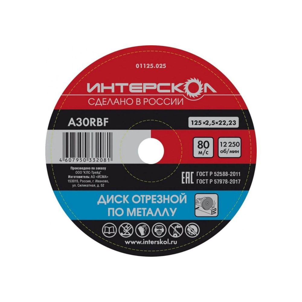 Диск по металлу Интерскол 125х2,5х22,2 мм – №1