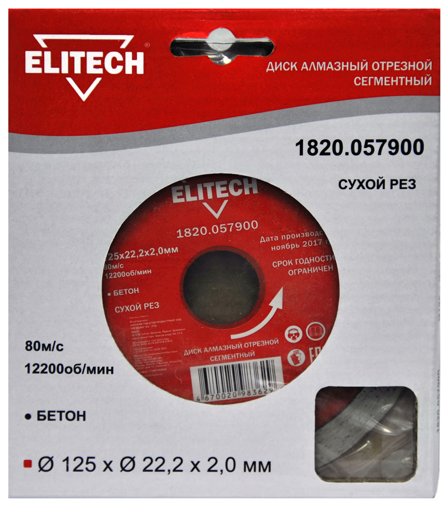 Диск алмазный Elitech 125х22,2 мм сегментный – фото №1 Диск алмазный Elitech 125х22,2 мм сегментный – №1