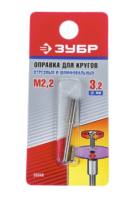 Оправка для отрезных дисков Зубр 3,2х2,2/ 38 мм – №1