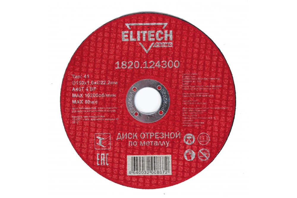 Диск по металлу Elitech ПРОМО 150х1,6х22,2 мм – фото №1 Диск по металлу Elitech ПРОМО 150х1,6х22,2 мм – №1