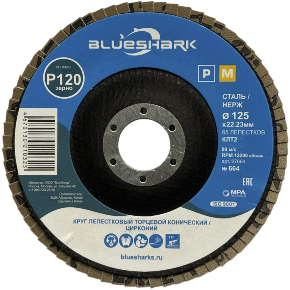 Диск лепестковый Blueshark №664 125х22,2 мм Р120 ZK – №1