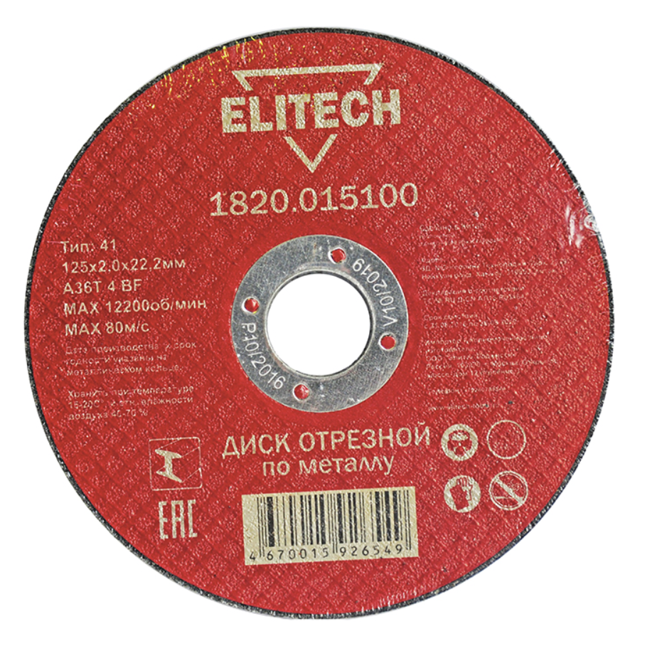 Диск по металлу Elitech 125х2,0х22,2 мм – фото №1 Диск по металлу Elitech 125х2,0х22,2 мм – №1