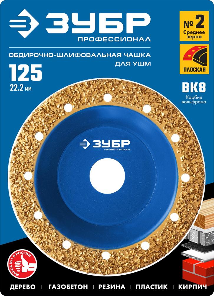 Чаша шлифовально-обдирочная Зубр 125 мм, плоская (мелкое зерно) – №1