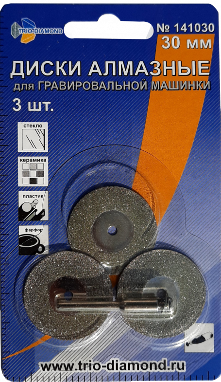 Диски алмазные для гравировальной машинки Trio Diamond 30 мм (3 шт) – №1