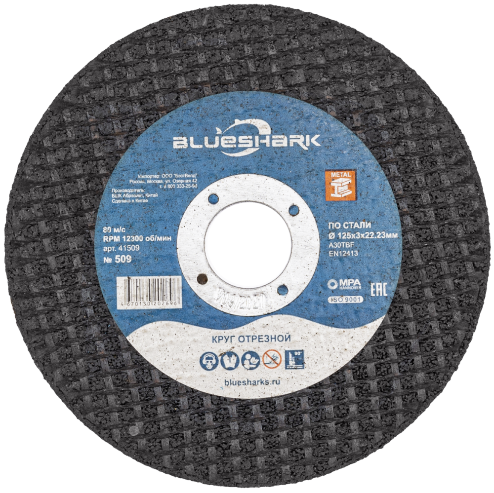 Диск по металлу Blueshark №509 125х3,0х22,2 мм – №1