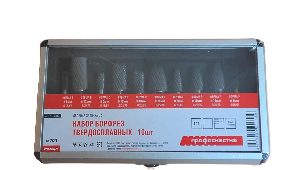 Набор борфрез твердосплавных Профоснастка № 701 (10 шт) – №1