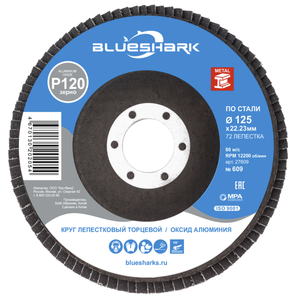 Диск лепестковый Blueshark №609 125х22,2 мм Р120 АО – фото №1 Диск лепестковый Blueshark №609 125х22,2 мм Р120 АО – №1