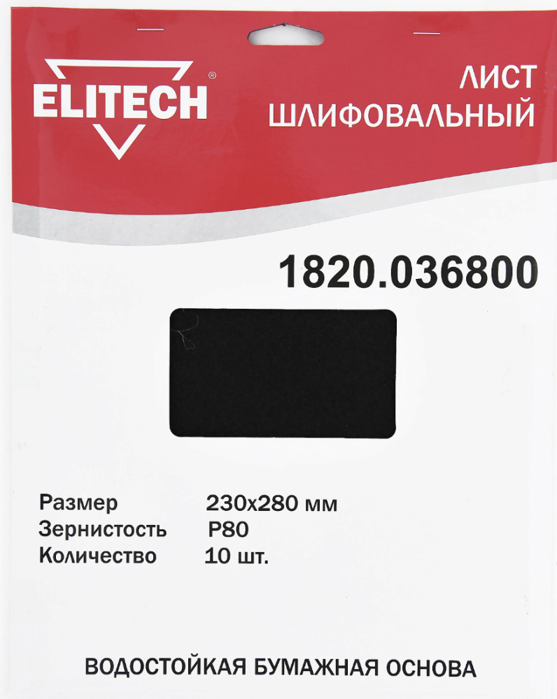 Лист шлифовальный Elitech 230х280 мм Р80 (10 шт) – №1