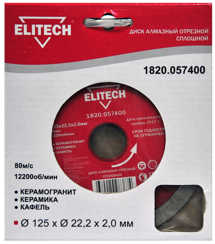 Диск алмазный Elitech 125х22,2 мм сплошной по керамике – №1