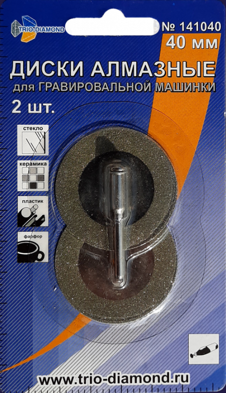 Диски алмазные для гравировальной машинки Trio Diamond 40 мм (2 шт) – фото №1 Диски алмазные для гравировальной машинки Trio Diamond 40 мм (2 шт) – №1