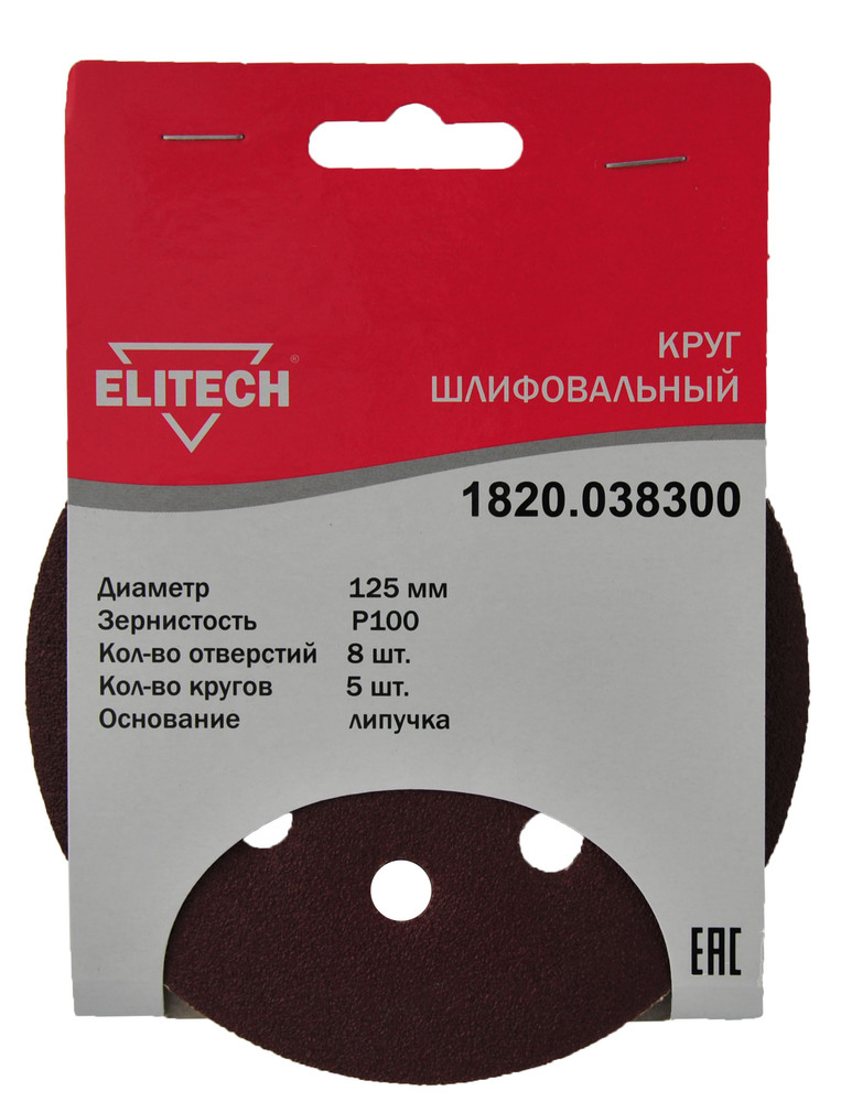 Круг шлифовальный Elitech 125 мм P100, перфорированный (5 шт) – №1