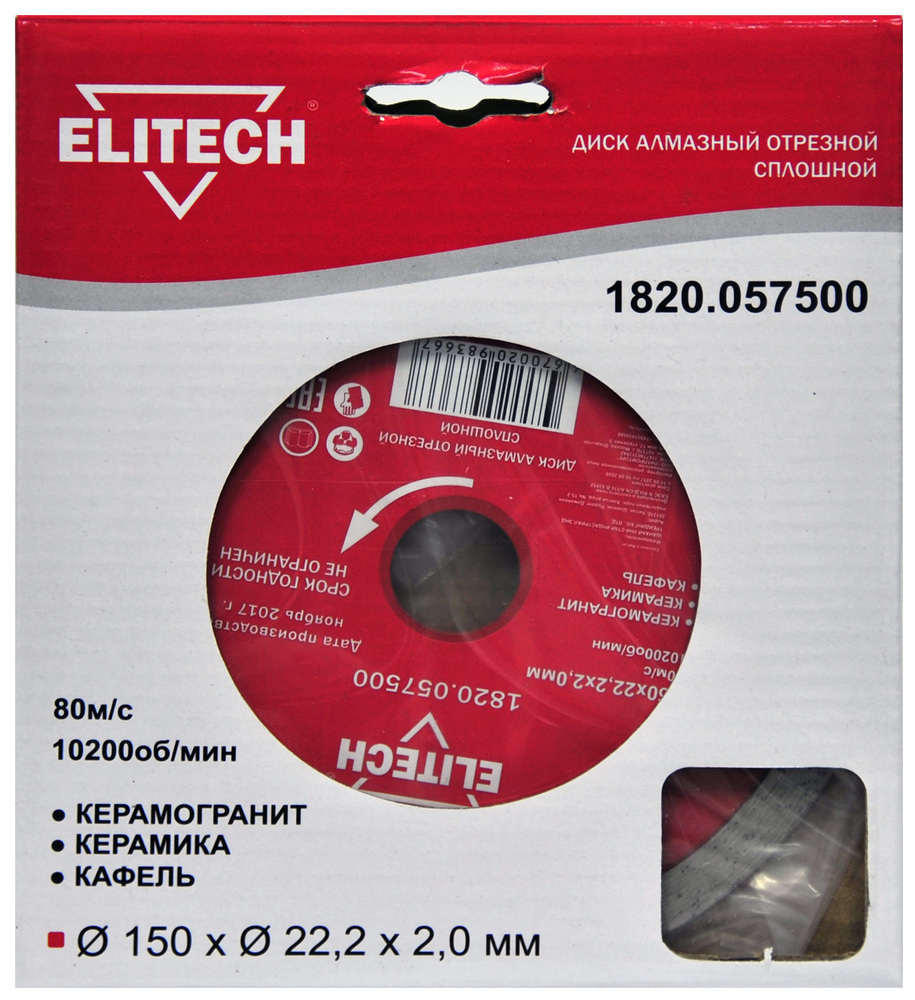Диск алмазный Elitech 150x22,2 мм по керамике – фото №1 Диск алмазный Elitech 150x22,2 мм по керамике – №1