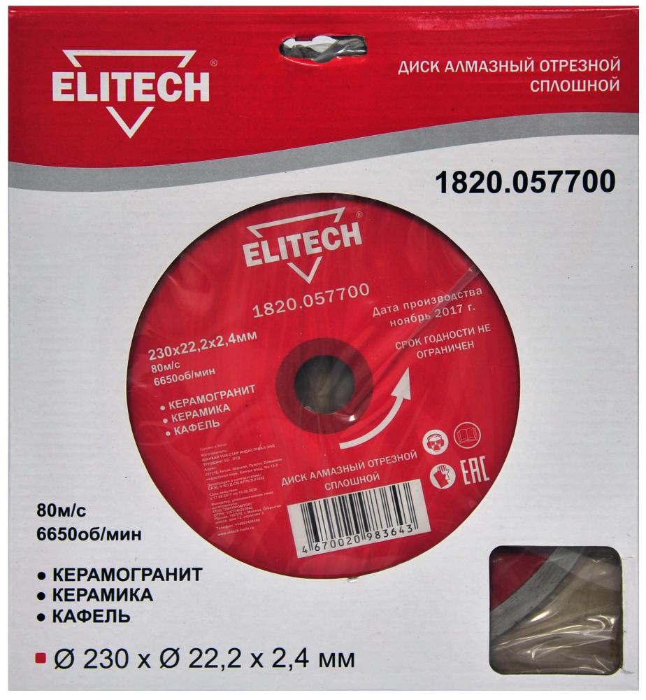 Диск алмазный Elitech 230х22,4 мм по плитке – фото №1 Диск алмазный Elitech 230х22,4 мм по плитке – №1