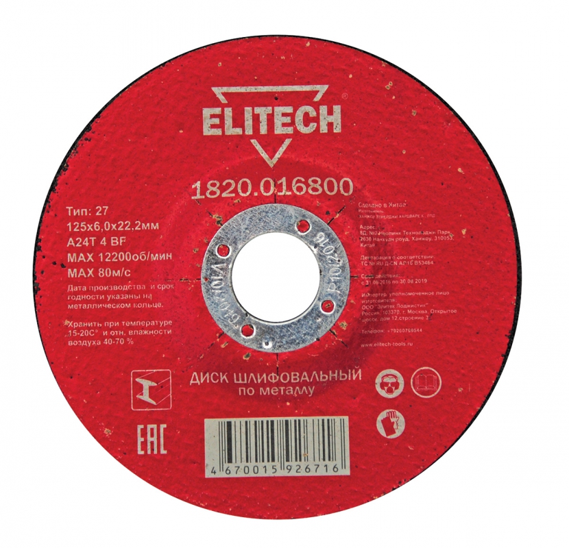 Диск шлифовальный по металлу Elitech 125х6х22 мм – №1