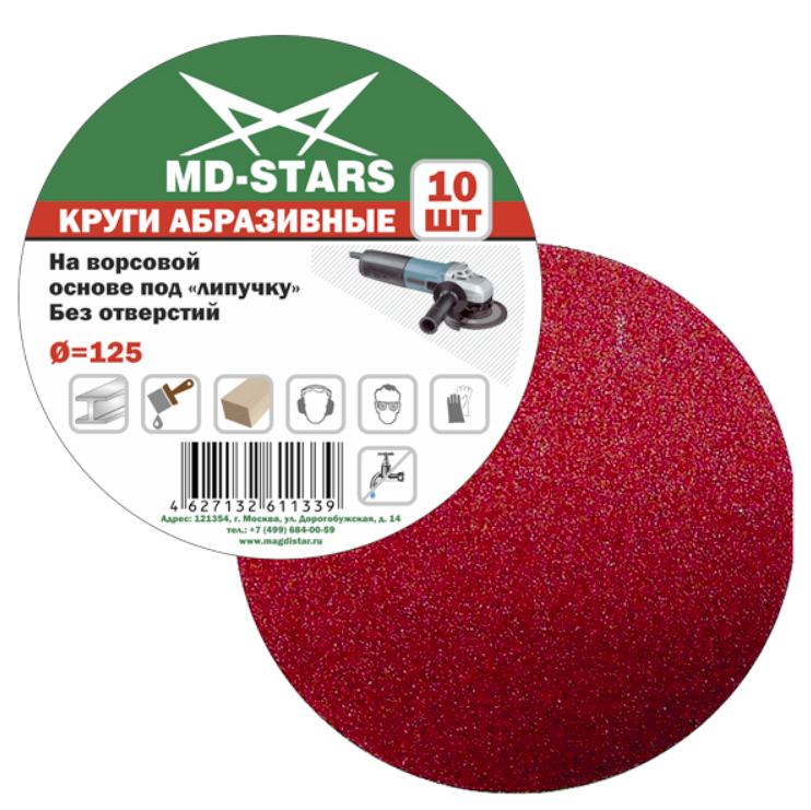 Круг шлифовальный MD-Stars 125 мм P100 (10 шт) – фото №1 Круг шлифовальный MD-Stars 125 мм P100 (10 шт) – №1
