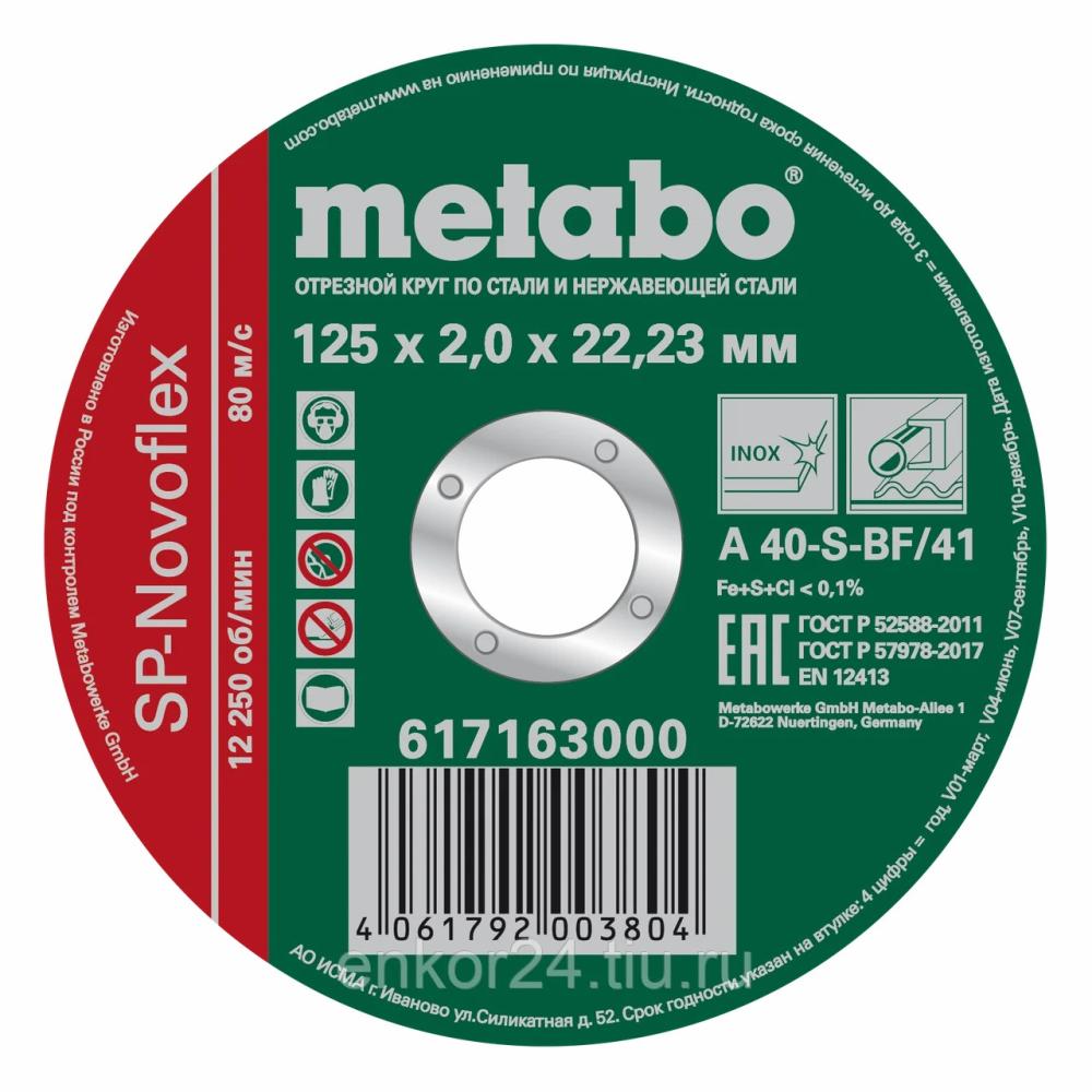 Диск по металлу Metabo SP-Novoflex 125х2,5x22,2 – фото №1 Диск по металлу Metabo SP-Novoflex 125х2,5x22,2 – №1