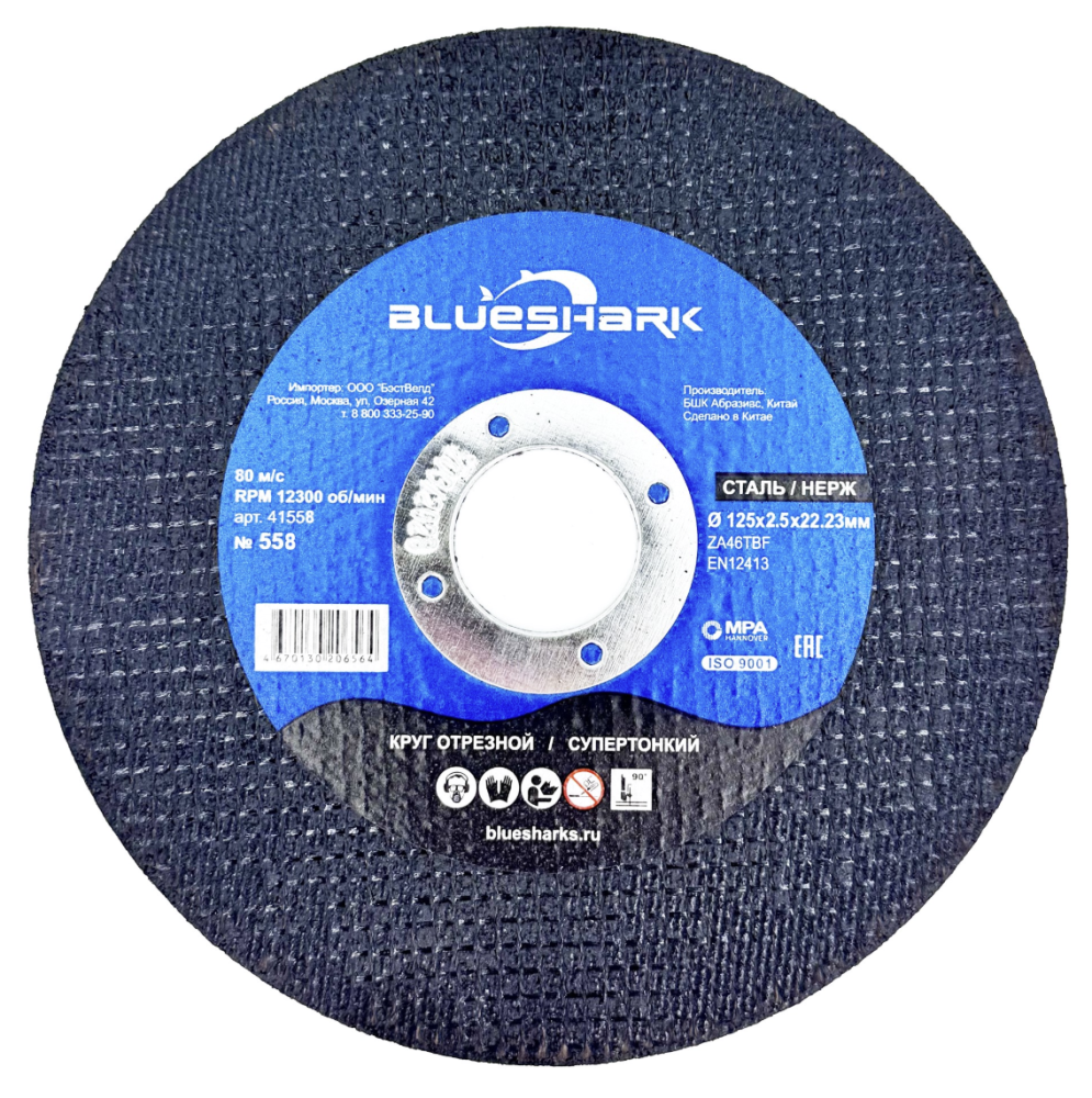 Диск по металлу Blueshark №558 125х2,5х22,2 мм steel + INOX – №1