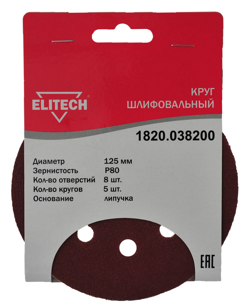 Круг шлифовальный Elitech 125 мм P80, перфорированный (5 шт) – №1