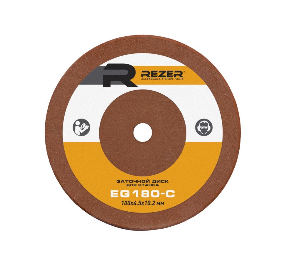 Диск заточной Rezer для EG-180-C 100х4,5х10.2 мм – №1