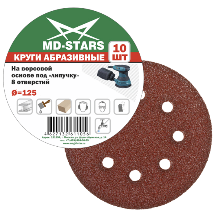 Круг шлифовальный MD-Stars 125 мм P150, перфорированный (10 шт) – фото №1 Круг шлифовальный MD-Stars 125 мм P150, перфорированный (10 шт) – №1