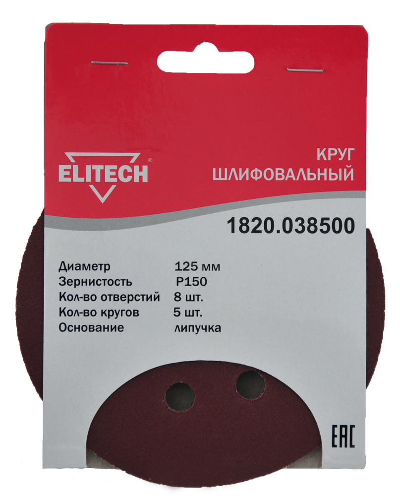Круг шлифовальный Elitech 125 мм P150, перфорированный (5 шт) – фото №1 Круг шлифовальный Elitech 125 мм P150, перфорированный (5 шт) – №1