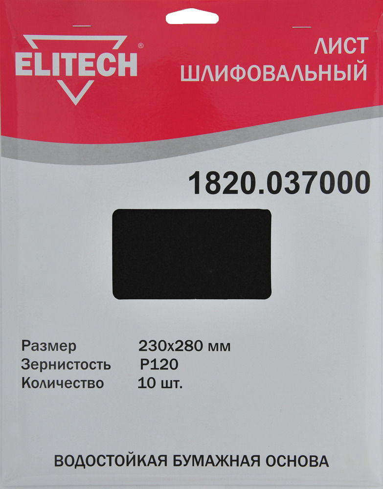 Лист шлифовальный Elitech 230х280 мм Р120 (10 шт) – фото №1 Лист шлифовальный Elitech 230х280 мм Р120 (10 шт) – №1