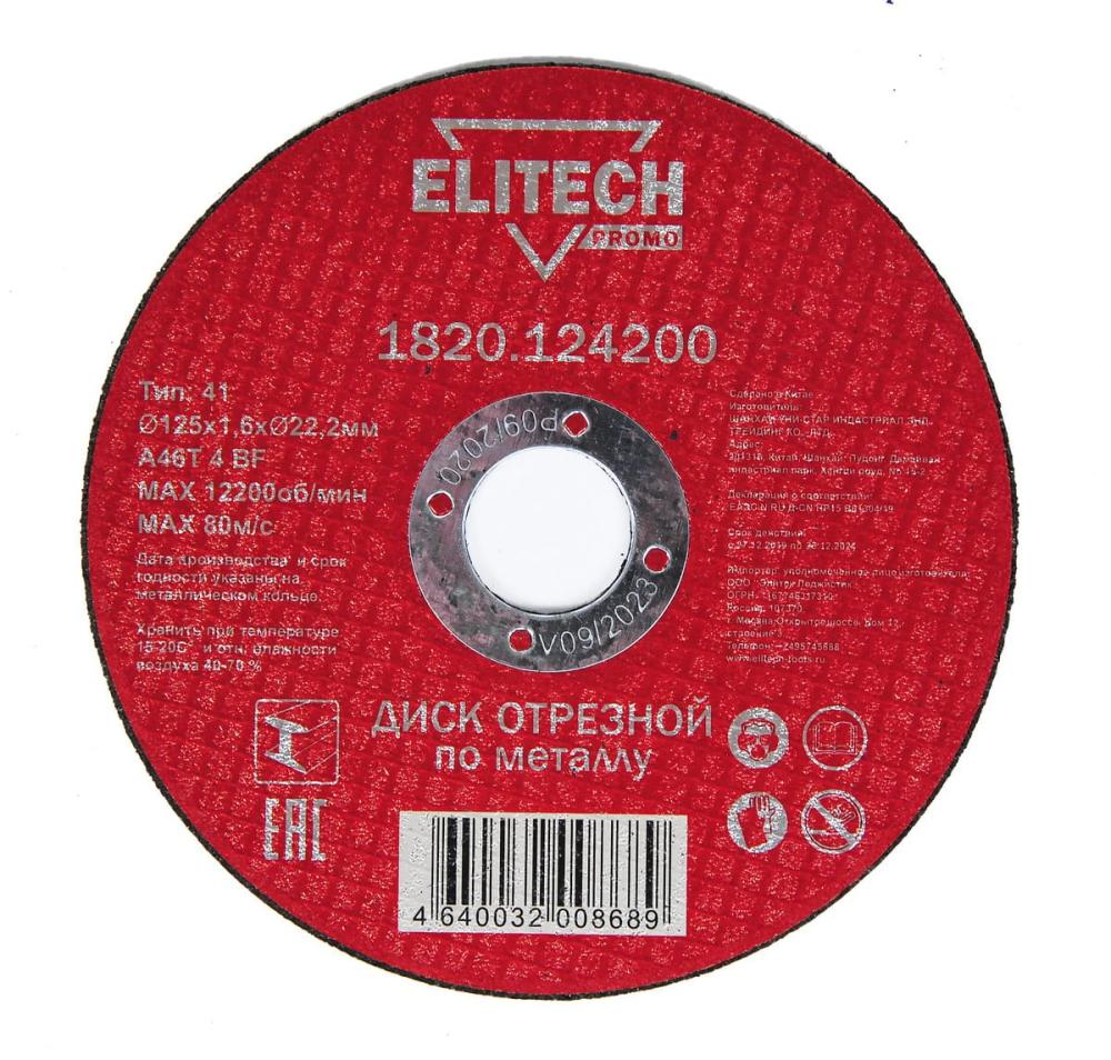 Диск по металлу Elitech ПРОМО 125х1,6 мм – фото №1 Диск по металлу Elitech ПРОМО 125х1,6 мм – №1