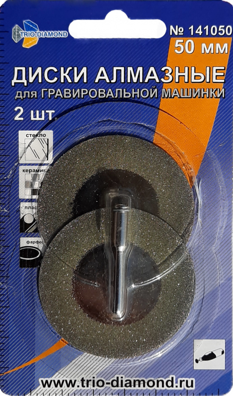 Диски алмазные для гравировальной машинки Trio Diamond 50 мм (2 шт) – фото №1 Диски алмазные для гравировальной машинки Trio Diamond 50 мм (2 шт) – №1