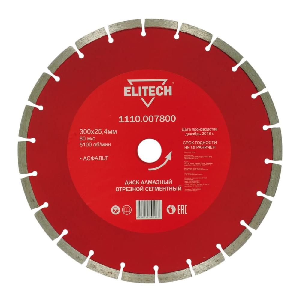 Диск алмазный Elitech 300х25,4 мм по асфальту – №1