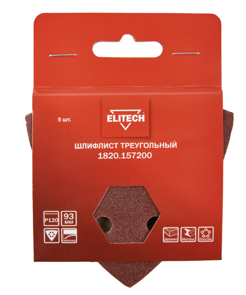 Лист шлифовальный Elitech 93х93 мм Р120, треугольный (5 шт) – №3