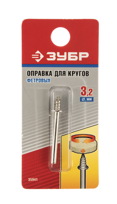 Оправка для войлочных кругов Зубр 3,2/40 мм – фото №1 Оправка для войлочных кругов Зубр 3,2/40 мм – №1