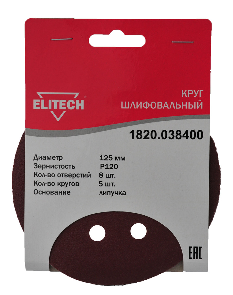 Круг шлифовальный Elitech 125 мм P120, перфорированный (5 шт) – №1