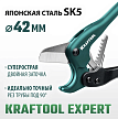 Труборез Kraftool Expert-42 для пластиковых труб, 42 мм – №5