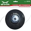 Катушка для триммера MD-Stars 1212 – фото №2 Катушка для триммера MD-Stars 1212 – №2
